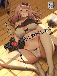 Bìa truyện Tôi Muốn Được Thư Ký Chika Huấn Luyện Đặc Biệt (Kaguya-sama wa Kokurasetai) [Gakuseikai-shoki ni Tokkun-shitai -Shijuuhatte Battle no Seijoui Oshiete ~Coach- (Kaguya-sama wa Kokurasetai); 学生会書記に特訓したい -四十八手バトルの正常位教えて~コーチ- (かぐや様は告らせたい)]