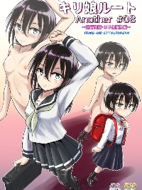 キリ娘ルート Another #08 ～退行洗脳・ロリ化調教編～