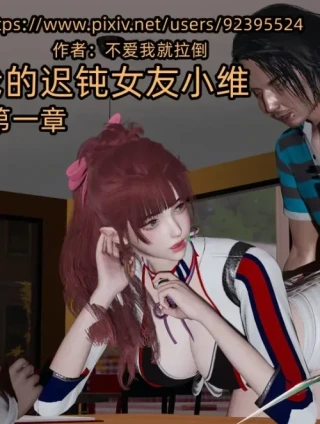 Cô bạn gái chậm của tôi ( Phần 1)