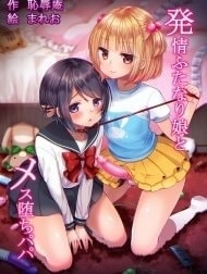 Hatsujou Futanari Musume to Mesu Ochi Papa