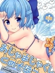 Bìa truyện Ojamajakushi to Asobou [Ojamajakushi to Asobou]