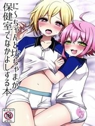 Ni~chan to Bouchama ga Hoken Shitsu de Nakayoshi Suru Hon (Ensemble Stars!)